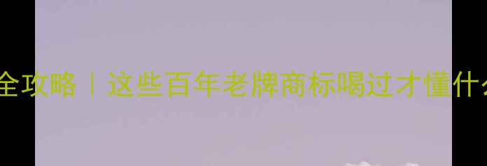保加利亚红酒全攻略这些百年老牌商标喝过才懂什么叫高性价比