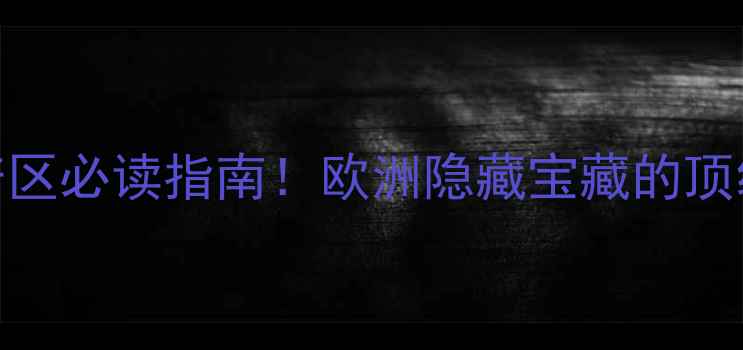 图片 🌍杜罗河葡萄酒产区必读指南！欧洲隐藏宝藏的顶级红葡萄酒地图🍷