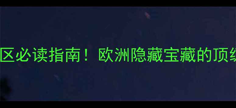 杜罗河葡萄酒产区必读指南欧洲隐藏宝藏的顶级红葡萄酒地图