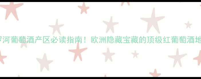 图片 🌍杜罗河葡萄酒产区必读指南！欧洲隐藏宝藏的顶级红葡萄酒地图🍷2