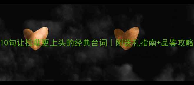 图片 🌟10句让拉菲更上头的经典台词｜附送礼指南+品鉴攻略💎