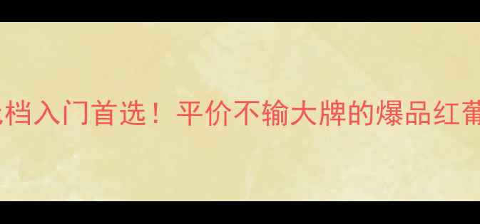 图片 🌟Maverite红酒测评｜百元档入门首选！平价不输大牌的爆品红葡萄酒到底值不值得冲？✨1