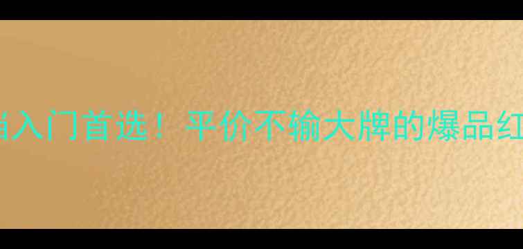 图片 🌟Maverite红酒测评｜百元档入门首选！平价不输大牌的爆品红葡萄酒到底值不值得冲？✨2