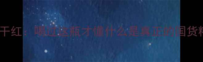 三只熊干红喝过这瓶才懂什么是真正的国货精品红酒