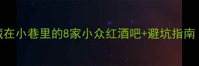 图片 🌟巴黎红酒必去！隐藏在小巷里的8家小众红酒吧+避坑指南（附小红书收藏夹）🍷