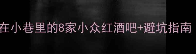巴黎红酒必去隐藏在小巷里的8家小众红酒吧避坑指南附小红书收藏夹