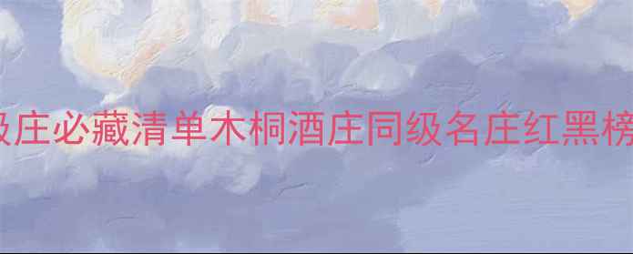 图片 🌟波尔多一级庄必藏清单木桐酒庄同级名庄红黑榜+品鉴指南🍷