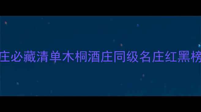 图片 🌟波尔多一级庄必藏清单木桐酒庄同级名庄红黑榜+品鉴指南🍷1