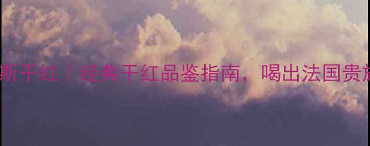 图片 🌟波尔多名庄奥卡斯干红｜经典干红品鉴指南，喝出法国贵族的优雅与力量🍷1