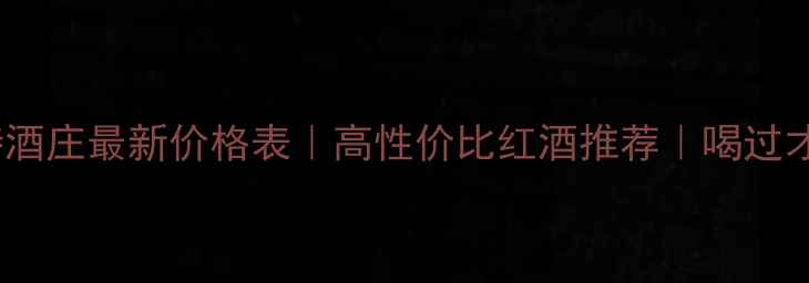 图片 🌟烟台亚菲特酒庄最新价格表｜高性价比红酒推荐｜喝过才懂值不值！1