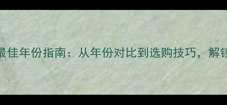 图片 🌟西班牙葡萄酒最佳年份指南：从年份对比到选购技巧，解锁你的品鉴密码🍷