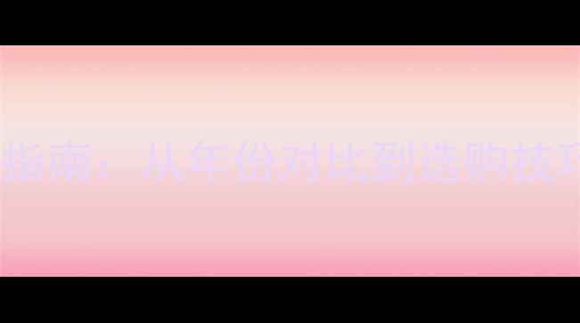 图片 🌟西班牙葡萄酒最佳年份指南：从年份对比到选购技巧，解锁你的品鉴密码🍷2