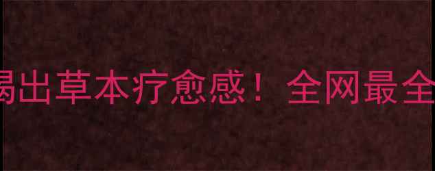 图片 🌿✨百草纲目红酒：喝出草本疗愈感！全网最全草药味红酒测评✨🍷1