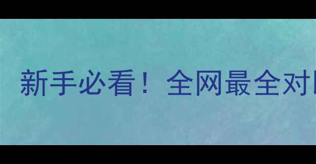 图片 🍇加拿大冰酒vs葡萄酒：新手必看！全网最全对比指南（附选购攻略）1