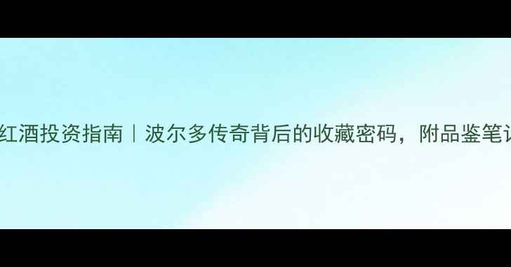 图片 🍷1974年份法国红酒投资指南｜波尔多传奇背后的收藏密码，附品鉴笔记+购买避坑攻略