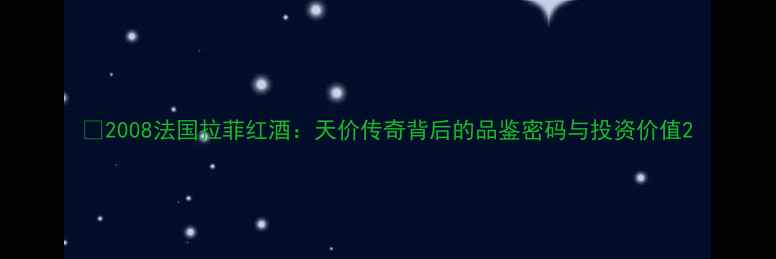 图片 🍷2008法国拉菲红酒：天价传奇背后的品鉴密码与投资价值2