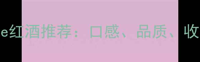 Legende红酒推荐口感品质收藏价值全