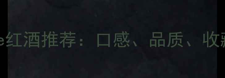 图片 🍷Legende红酒推荐：口感、品质、收藏价值全1