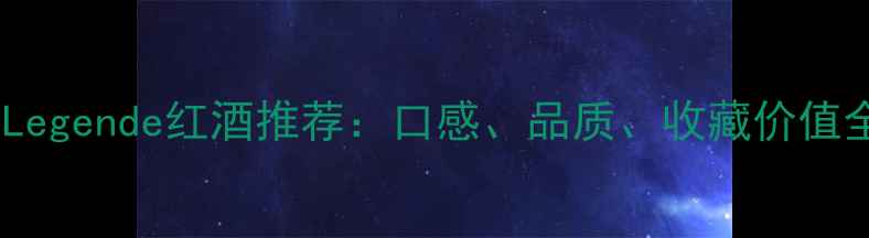 图片 🍷Legende红酒推荐：口感、品质、收藏价值全2