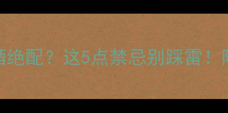 寿司配红酒绝配这5点禁忌别踩雷附最佳搭配指南