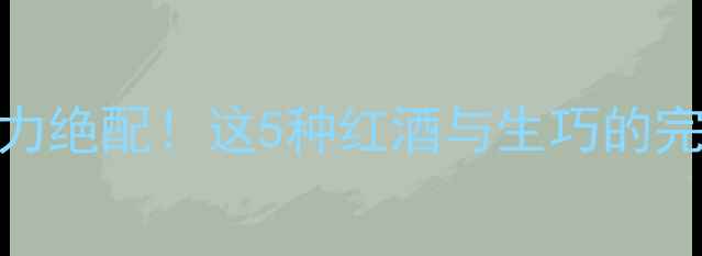 图片 🍷✨红酒配巧克力绝配！这5种红酒与生巧的完美口感碰撞✨🍫