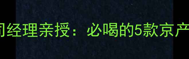 丝绸酒庄北京总公司经理亲授必喝的5款京产红酒附赠品鉴指南