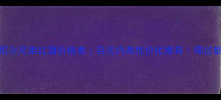 图片 🍷丹尼尔兄弟红酒价格表｜百元内高性价比推荐｜喝过都说绝