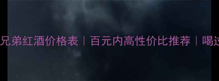 图片 🍷丹尼尔兄弟红酒价格表｜百元内高性价比推荐｜喝过都说绝2