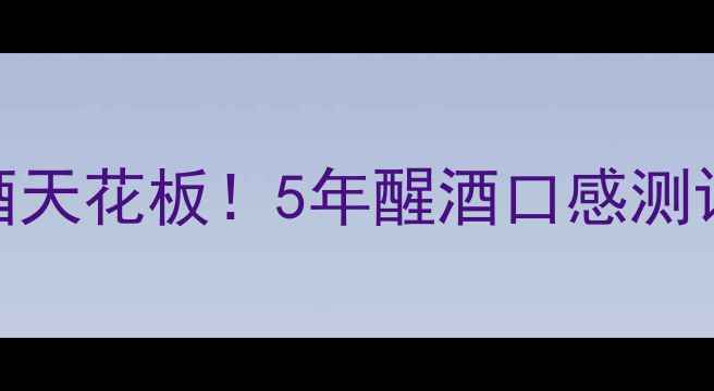 图片 🍷佩纳索干红｜西班牙陈年红酒天花板！5年醒酒口感测评+收藏攻略，附专业品鉴笔记2
