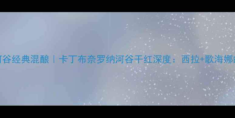 图片 🍷南罗纳河谷经典混酿｜卡丁布奈罗纳河谷干红深度：西拉+歌海娜的完美碰撞