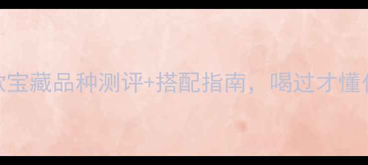 图片 🍷南非红酒必喝清单！7款宝藏品种测评+搭配指南，喝过才懂什么叫南半球风土天花板1