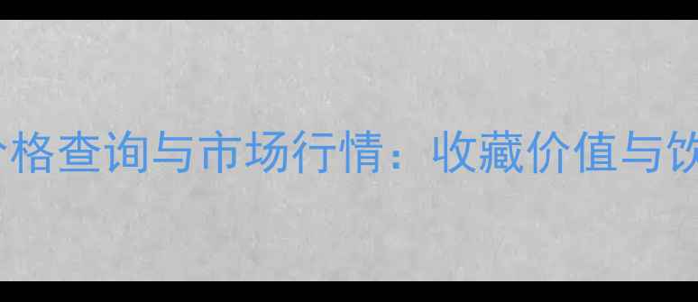 图片 🍷双掌红酒价格查询与市场行情：收藏价值与饮用指南全🔥1