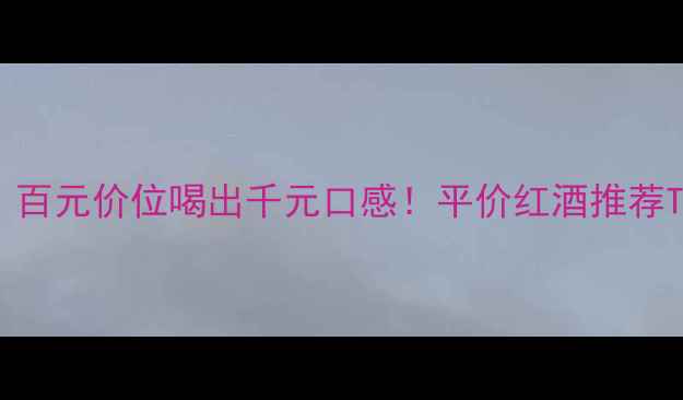 图片 🍷圣哥安赤霞珠干红新版｜百元价位喝出千元口感！平价红酒推荐TOP1，适合送礼聚会小酒馆