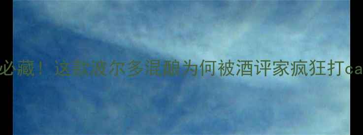 图片 🍷大卫美乐干红度必藏！这款波尔多混酿为何被酒评家疯狂打call？口感+搭配全2