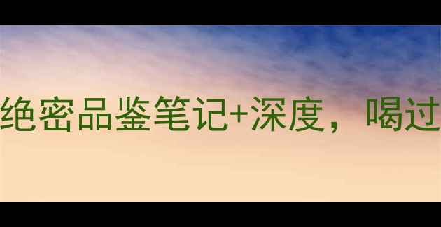 图片 🍷威拿红酒：绝密品鉴笔记+深度，喝过的都说绝！🍷