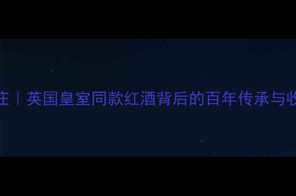 图片 🍷宾利酒庄｜英国皇室同款红酒背后的百年传承与收藏密码🌍