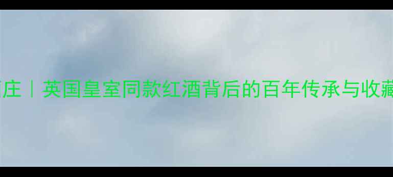 图片 🍷宾利酒庄｜英国皇室同款红酒背后的百年传承与收藏密码🌍2