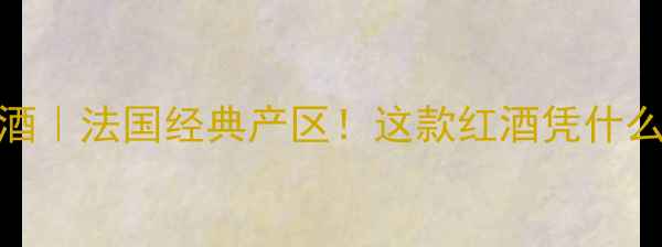 图片 🍷巴黎田园红葡萄酒｜法国经典产区！这款红酒凭什么成为酒圈黑马？🍷