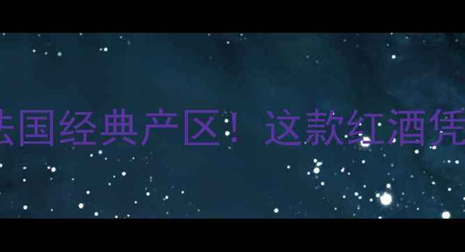图片 🍷巴黎田园红葡萄酒｜法国经典产区！这款红酒凭什么成为酒圈黑马？🍷1