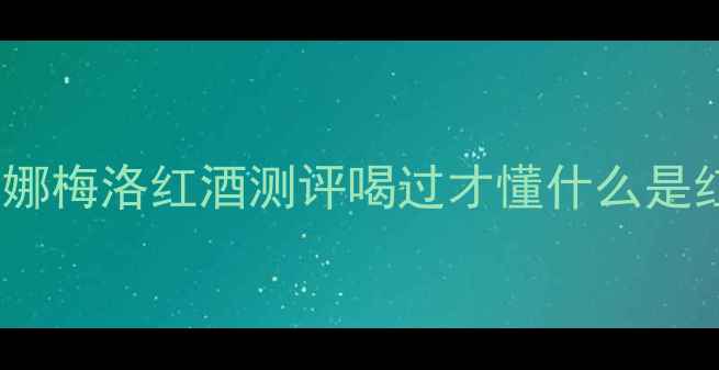图片 🍷年度爆款！巴伦安娜梅洛红酒测评喝过才懂什么是红酒界的巧克力酱✨1
