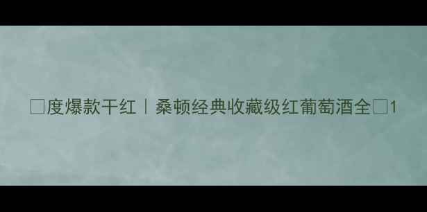 图片 🍷度爆款干红｜桑顿经典收藏级红葡萄酒全🌟1