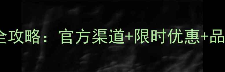 德云社联名红酒购买全攻略官方渠道限时优惠品鉴指南附购买链接