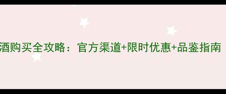 图片 🍷德云社联名红酒购买全攻略：官方渠道+限时优惠+品鉴指南（附购买链接）2