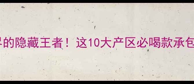 图片 🍷意大利红酒界的隐藏王者！这10大产区必喝款承包你的全年酒单2