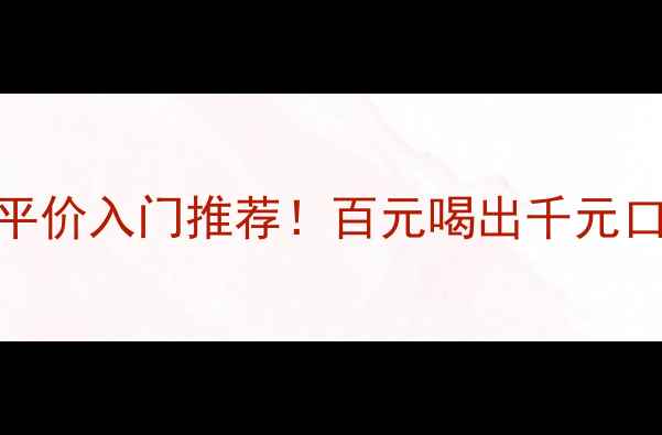 意大利美浓葡萄酒平价入门推荐百元喝出千元口感送礼自饮都超值