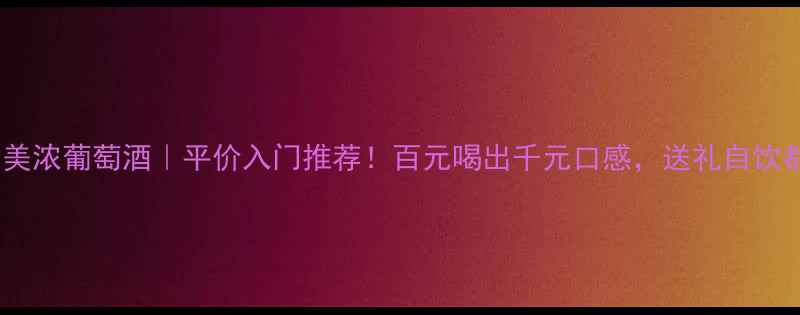 图片 🍷意大利美浓葡萄酒｜平价入门推荐！百元喝出千元口感，送礼自饮都超值🍷1
