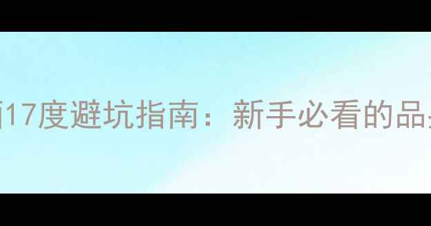 图片 🍷意大利葡萄酒17度避坑指南：新手必看的品鉴与选购攻略🍷