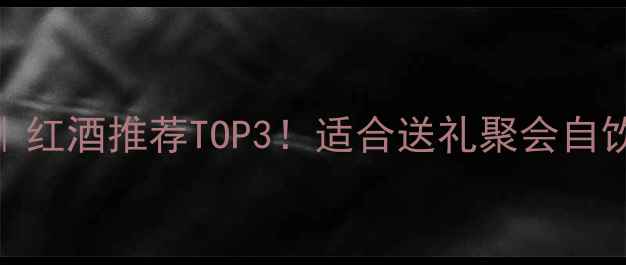图片 🍷拉虹德干红葡萄酒｜红酒推荐TOP3！适合送礼聚会自饮的宝藏酒款深度评测