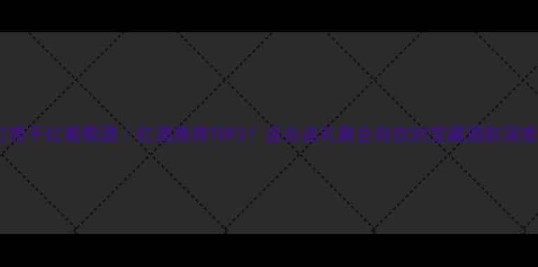 图片 🍷拉虹德干红葡萄酒｜红酒推荐TOP3！适合送礼聚会自饮的宝藏酒款深度评测1