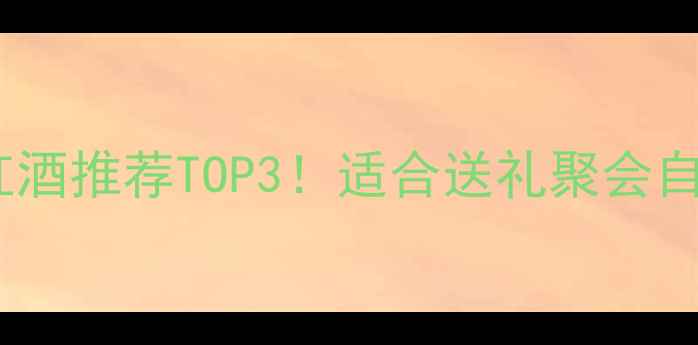 拉虹德干红葡萄酒红酒推荐TOP3适合送礼聚会自饮的宝藏酒款深度评测